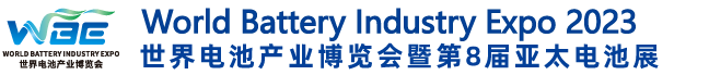第8届亚太电池展