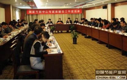 国家节能中心召开专家库建设工作座谈会